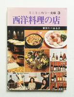 西洋料理の店