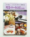 喫茶・ケーキの店 甘味処 (東京編)