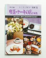 喫茶・ケーキの店 甘味処 (東京編)