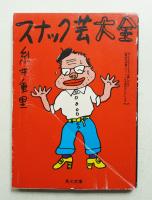 スナック芸大全