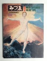 みづゑ No.882 1978年9月