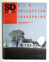 SD スペースデザイン No.296 1989年5月