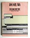 和風建築 手法とコスト分析