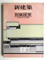 和風建築 手法とコスト分析