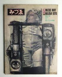 みづゑ No.854 1976年5月