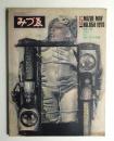 みづゑ No.854 1976年5月
