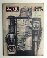みづゑ No.854 1976年5月