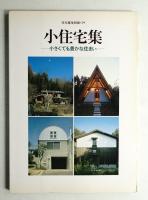 小住宅集 : 小さくても豊かな住まい