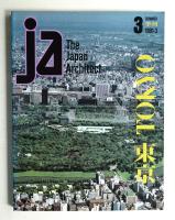 JA : The Japan Architect 3号 1991年8月