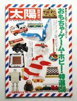 太陽 19巻16号=No.229 (1981年12月臨時増刊)