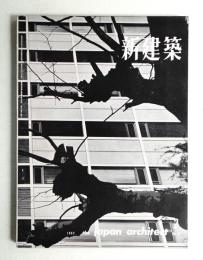新建築 1962年2月 第37巻 第2号