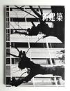 新建築 1962年2月 第37巻 第2号