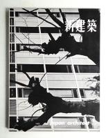 新建築 1962年2月 第37巻 第2号
