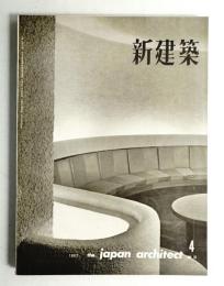 新建築 1962年4月 第37巻 第4号