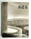 新建築 1962年4月 第37巻 第4号