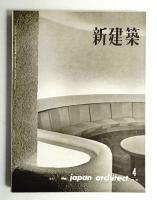 新建築 1962年4月 第37巻 第4号