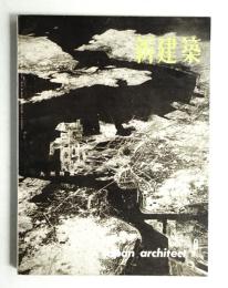 新建築 1962年8月 第37巻 第8号