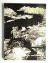 新建築 1962年8月 第37巻 第8号