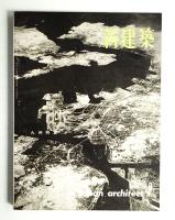 新建築 1962年8月 第37巻 第8号