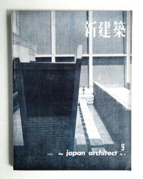 新建築 1962年9月 第37巻 第9号