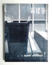 新建築 1962年9月 第37巻 第9号
