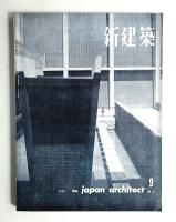 新建築 1962年9月 第37巻 第9号