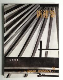 新建築 1962年10月 第37巻 第10号