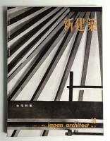 新建築 1962年10月 第37巻 第10号