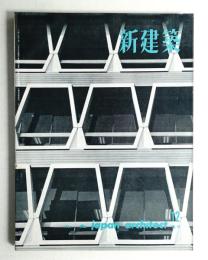 新建築 1962年12月 第37巻 第12号