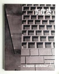 新建築 1961年1月 第36巻 第1号
