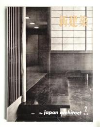 新建築 1961年2月 第36巻 第2号