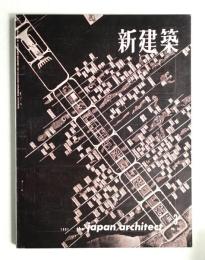 新建築 1961年3月 第36巻 第3号