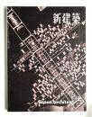 新建築 1961年3月 第36巻 第3号