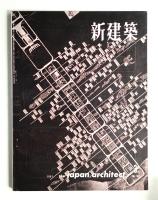 新建築 1961年3月 第36巻 第3号
