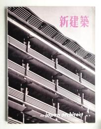 新建築 1961年4月 第36巻 第4号