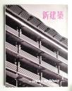 新建築 1961年4月 第36巻 第4号