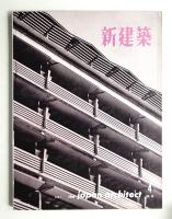 新建築 1961年4月 第36巻 第4号