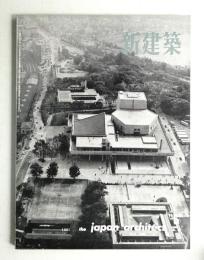新建築 1961年6月 第36巻 第6号