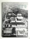 新建築 1961年6月 第36巻 第6号