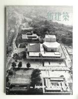 新建築 1961年6月 第36巻 第6号