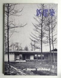 新建築 1961年8月 第36巻 第8号