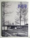 新建築 1961年8月 第36巻 第8号