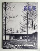 新建築 1961年8月 第36巻 第8号