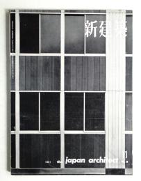 新建築 1961年11月 第36巻 第11号
