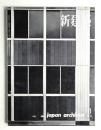 新建築 1961年11月 第36巻 第11号