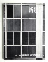 新建築 1961年11月 第36巻 第11号