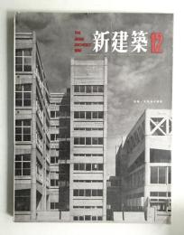 新建築 1963年12月 第38巻 第12号