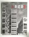 新建築 1963年12月 第38巻 第12号