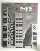 新建築 1963年12月 第38巻 第12号