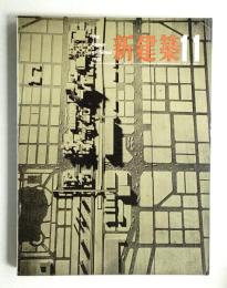 新建築 1963年11月 第38巻 第11号